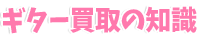 ギター買取の知識